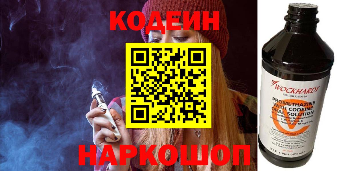 Кодеиновый сироп Lean напиток Lean (лин)  Кодеин Purple Drank  Сланцы  Вход с VPN 