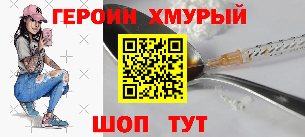 ГЕРОИН хмурый Сланцы